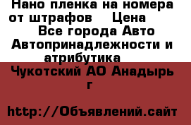 Нано-пленка на номера от штрафов  › Цена ­ 1 190 - Все города Авто » Автопринадлежности и атрибутика   . Чукотский АО,Анадырь г.